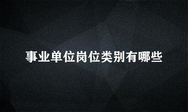 事业单位岗位类别有哪些