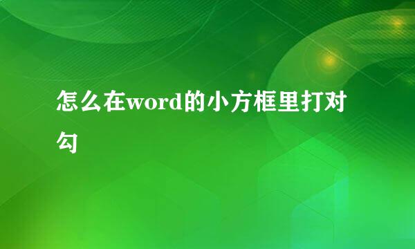 怎么在word的小方框里打对勾