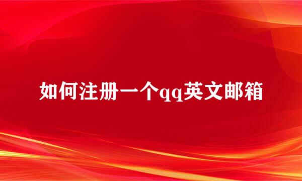 如何注册一个qq英文邮箱