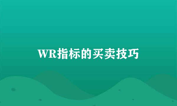 WR指标的买卖技巧