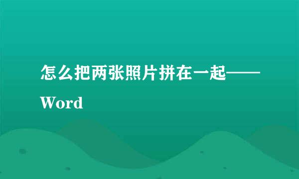 怎么把两张照片拼在一起——Word