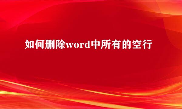 如何删除word中所有的空行