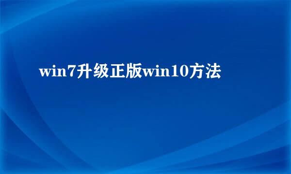 win7升级正版win10方法
