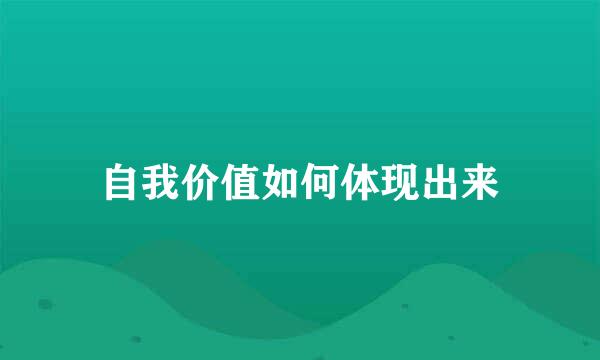 自我价值如何体现出来
