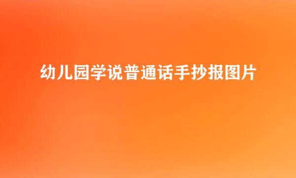 幼儿园学说普通话手抄报图片