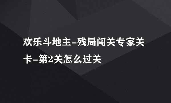 欢乐斗地主-残局闯关专家关卡-第2关怎么过关