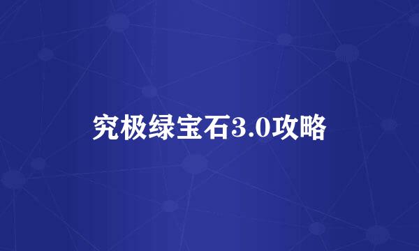 究极绿宝石3.0攻略