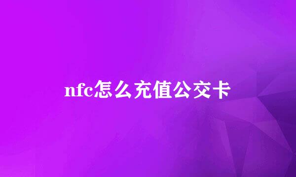 nfc怎么充值公交卡
