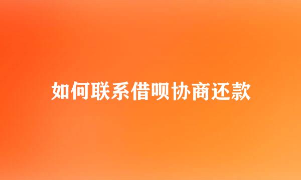 如何联系借呗协商还款