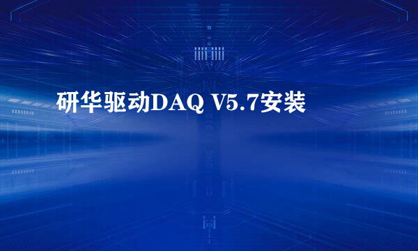 研华驱动DAQ V5.7安装