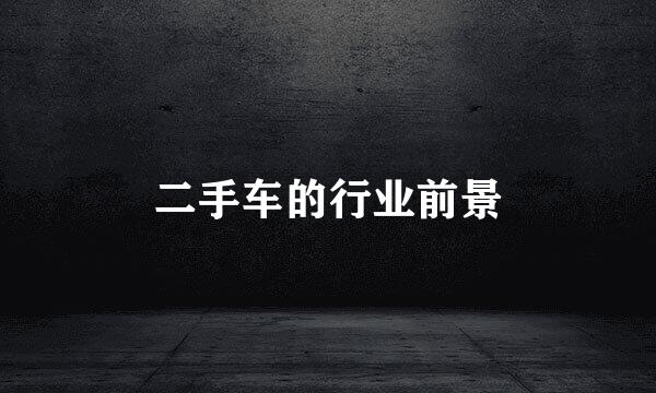 二手车的行业前景