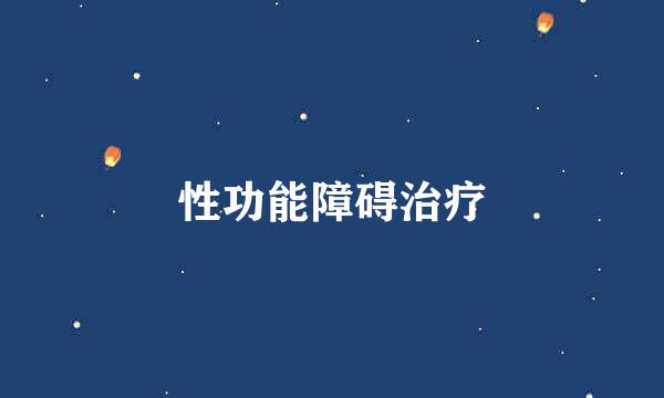 性功能障碍治疗