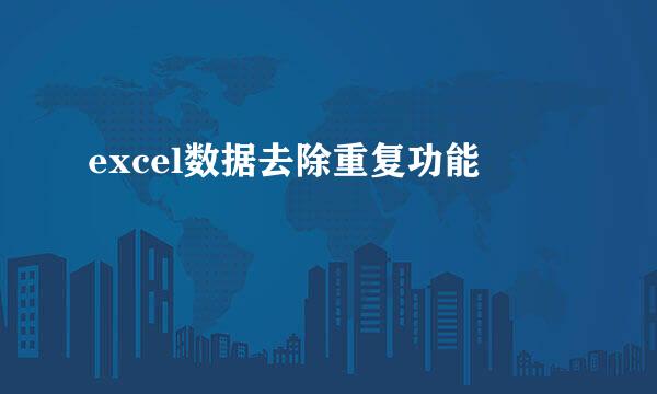 excel数据去除重复功能