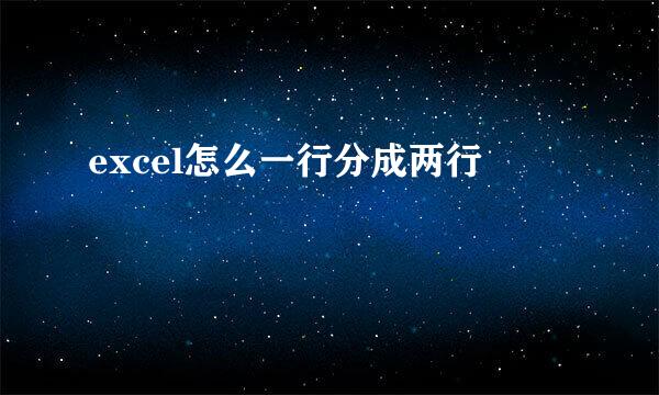 excel怎么一行分成两行