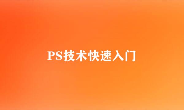 PS技术快速入门