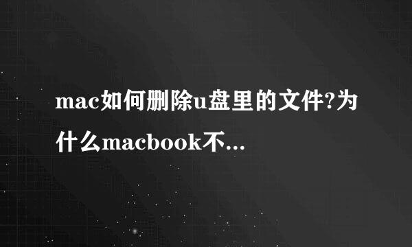 mac如何删除u盘里的文件?为什么macbook不能删除u盘文件
