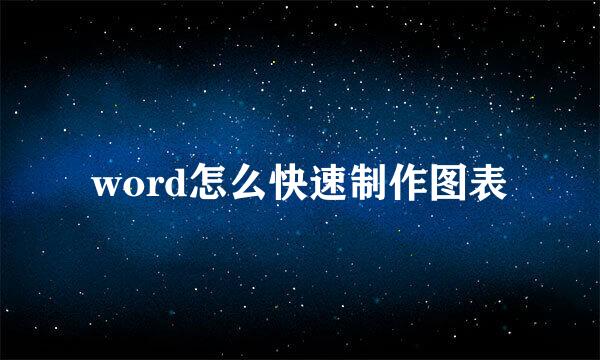 word怎么快速制作图表