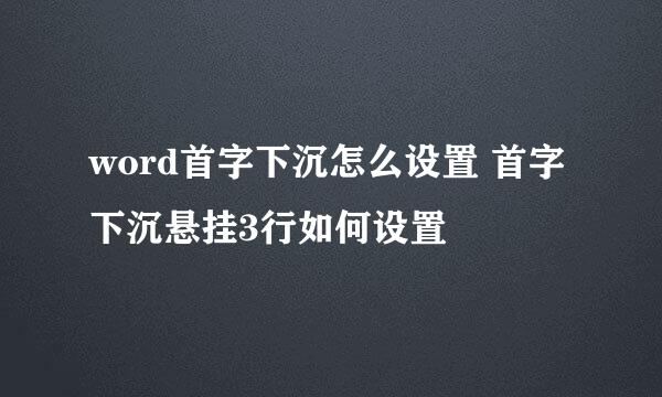 word首字下沉怎么设置 首字下沉悬挂3行如何设置