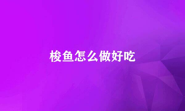 梭鱼怎么做好吃