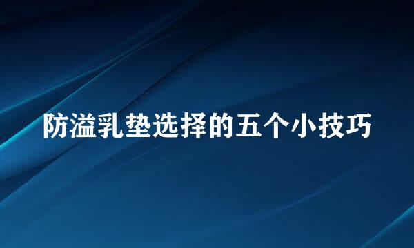 防溢乳垫选择的五个小技巧