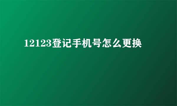 12123登记手机号怎么更换