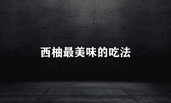西柚最美味的吃法
