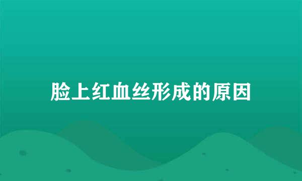脸上红血丝形成的原因