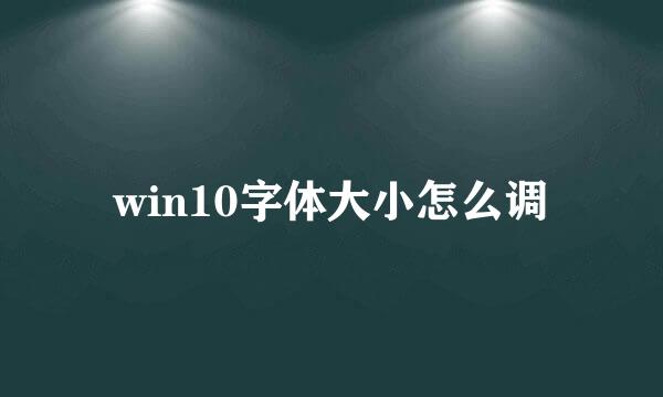 win10字体大小怎么调