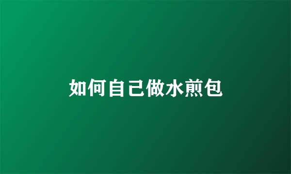 如何自己做水煎包