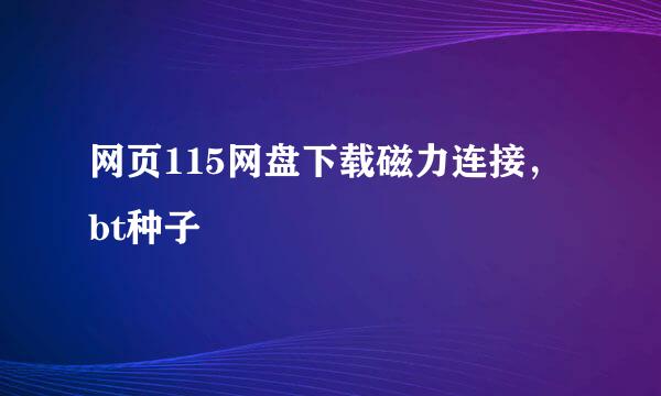 网页115网盘下载磁力连接，bt种子