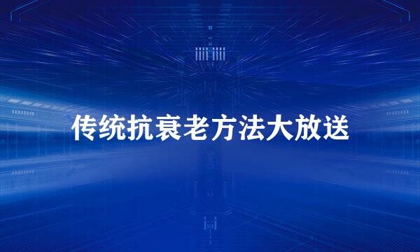 传统抗衰老方法大放送