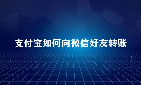 支付宝如何向微信好友转账
