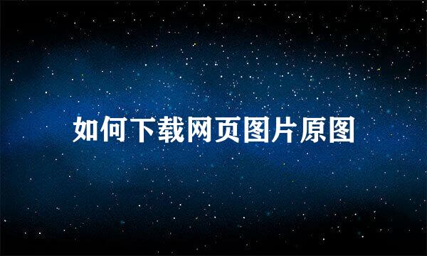 如何下载网页图片原图
