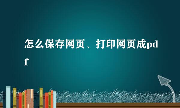 怎么保存网页、打印网页成pdf