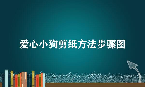 爱心小狗剪纸方法步骤图