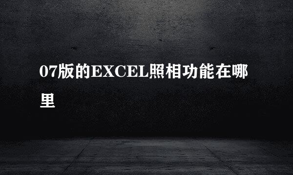 07版的EXCEL照相功能在哪里