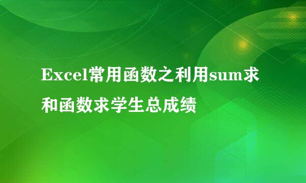 Excel常用函数之利用sum求和函数求学生总成绩