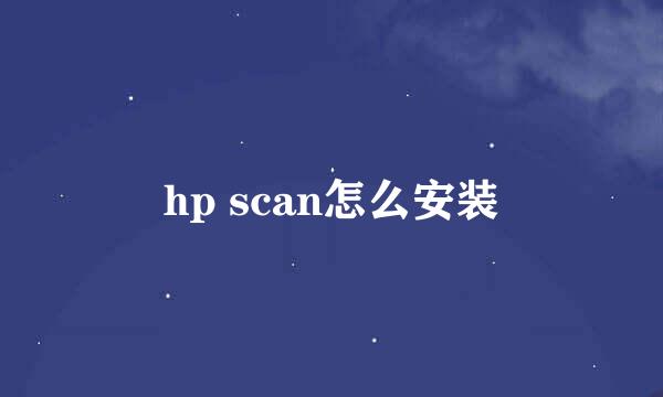 hp scan怎么安装