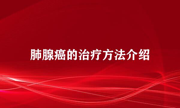 肺腺癌的治疗方法介绍