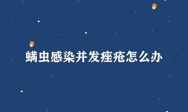 螨虫感染并发痤疮怎么办