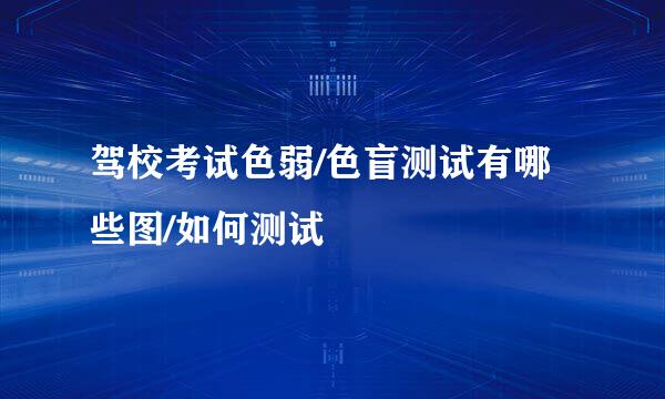 驾校考试色弱/色盲测试有哪些图/如何测试