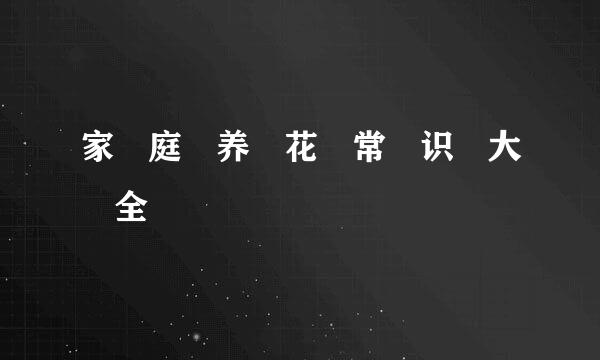 家​庭​养​花​常​识​大​全