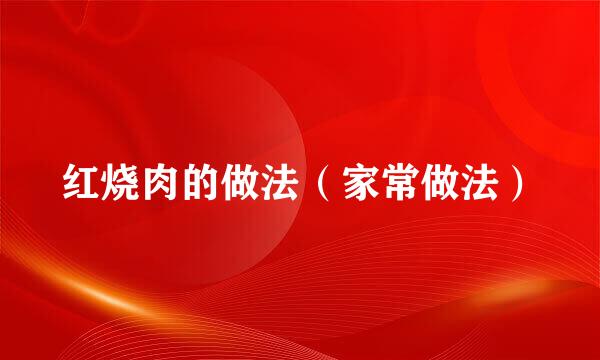 红烧肉的做法(家常做法)