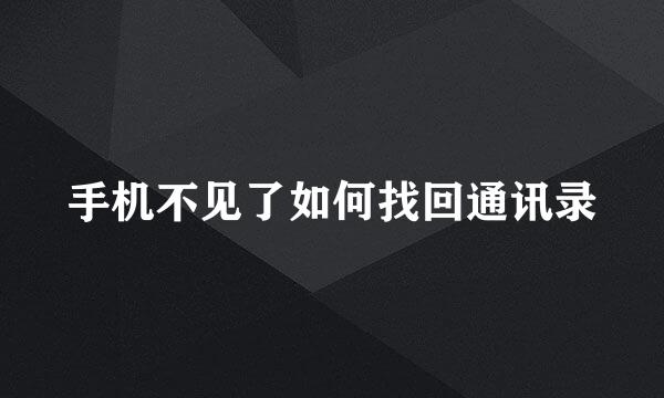 手机不见了如何找回通讯录