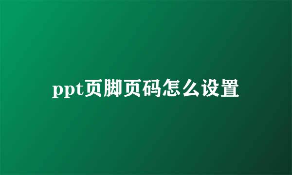 ppt页脚页码怎么设置