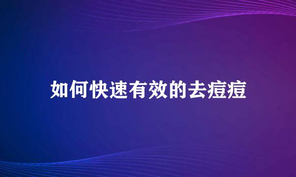 如何快速有效的去痘痘