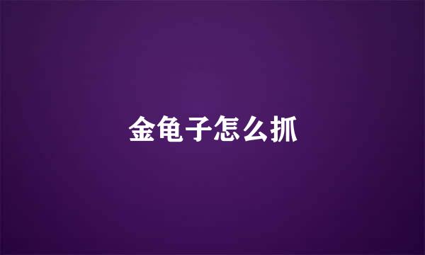 金龟子怎么抓