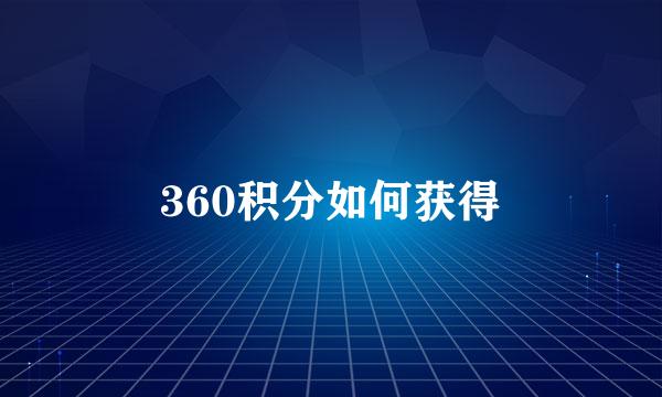 360积分如何获得