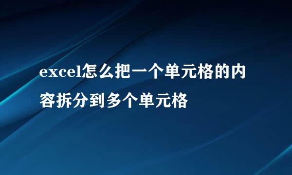 excel怎么把一个单元格的内容拆分到多个单元格
