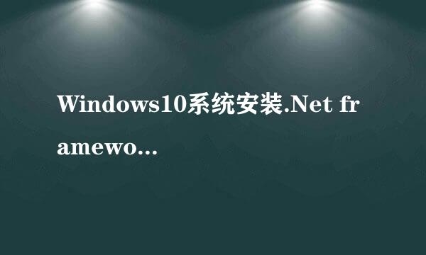 Windows10系统安装.Net framework3.5的有效方法